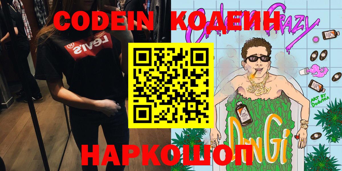Россия  Кодеин напиток Lean (лин)  Вход с VPN  Codein Purple Drank 
