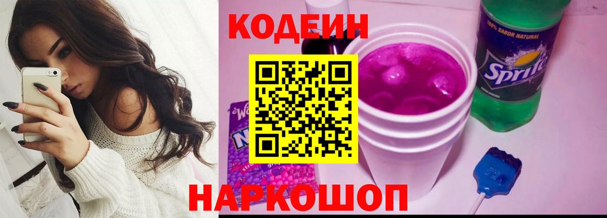 Кодеин Purple Drank Россия